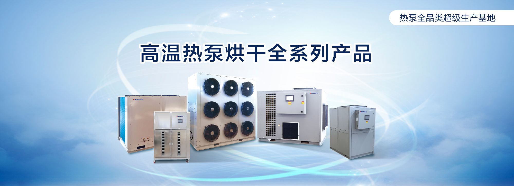 高溫熱泵烘干全系列產品